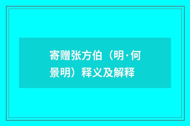 寄赠张方伯（明·何景明）释义及解释