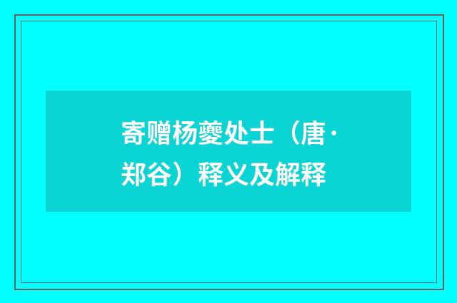 寄赠杨夔处士（唐·郑谷）释义及解释