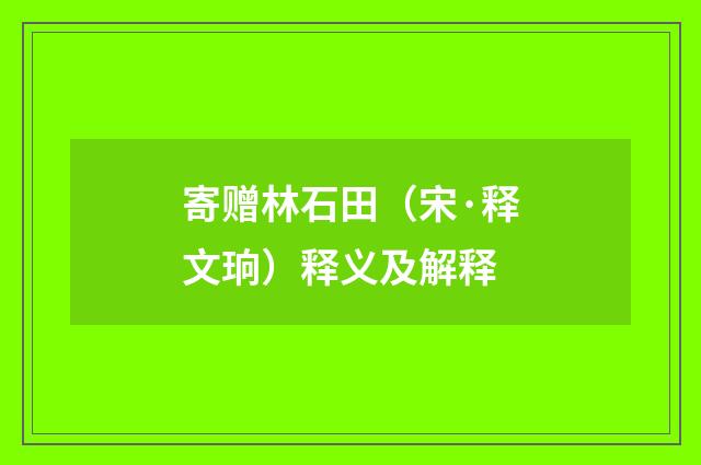寄赠林石田（宋·释文珦）释义及解释