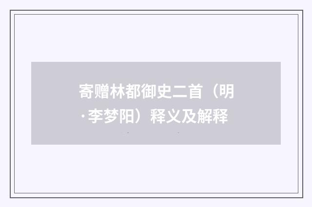 寄赠林都御史二首（明·李梦阳）释义及解释