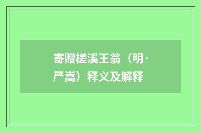 寄赠槎溪王翁（明·严嵩）释义及解释