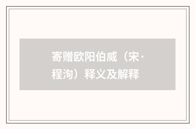 寄赠欧阳伯威（宋·程洵）释义及解释