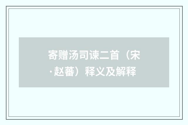 寄赠汤司谏二首（宋·赵蕃）释义及解释
