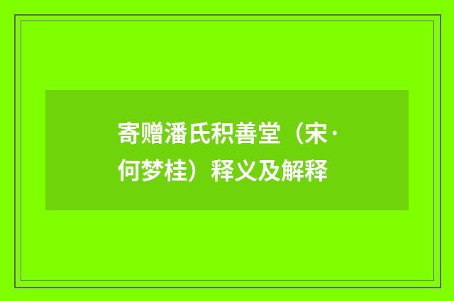 寄赠潘氏积善堂（宋·何梦桂）释义及解释