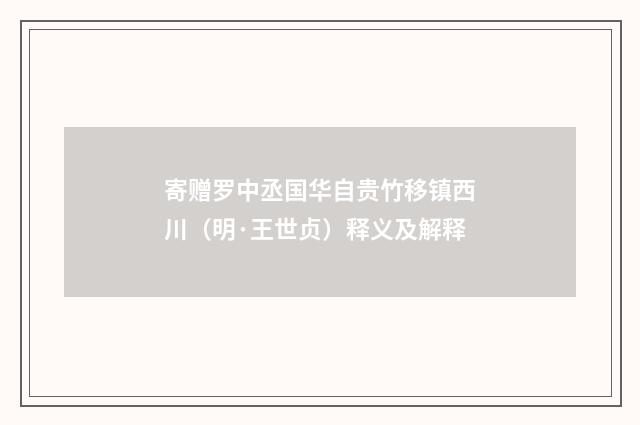 寄赠罗中丞国华自贵竹移镇西川（明·王世贞）释义及解释