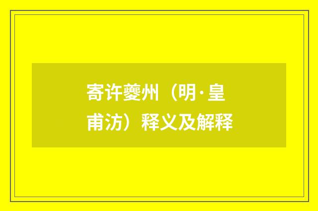 寄许夔州（明·皇甫汸）释义及解释