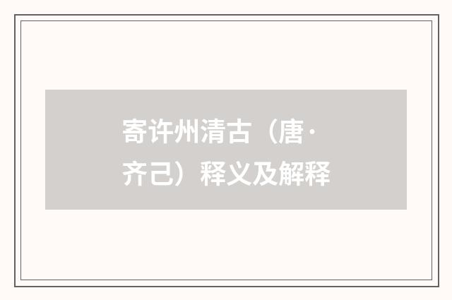 寄许州清古（唐·齐己）释义及解释