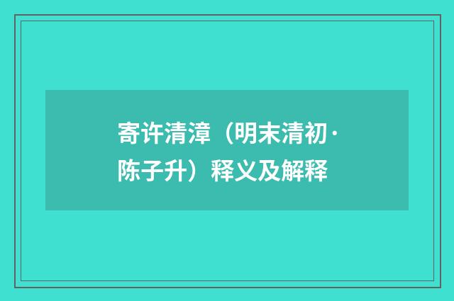 寄许清漳（明末清初·陈子升）释义及解释