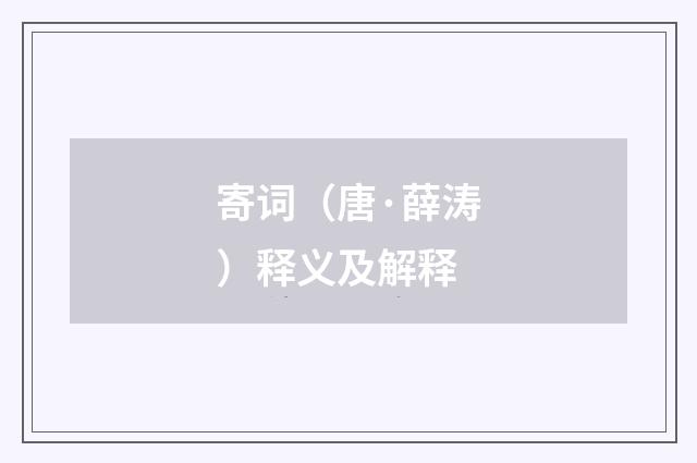 寄词（唐·薛涛）释义及解释