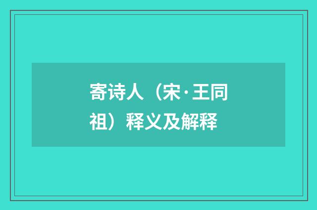 寄诗人（宋·王同祖）释义及解释