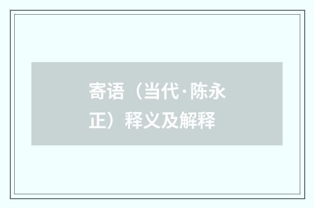 寄语（当代·陈永正）释义及解释