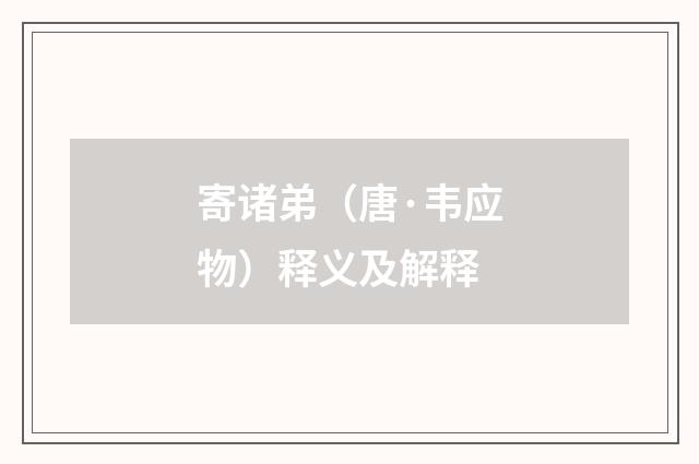 寄诸弟（唐·韦应物）释义及解释