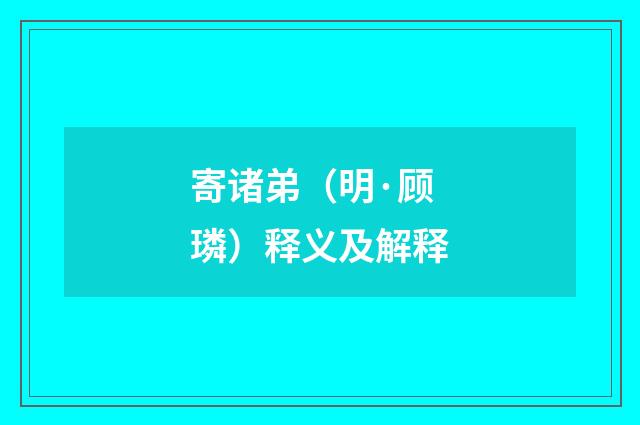 寄诸弟（明·顾璘）释义及解释