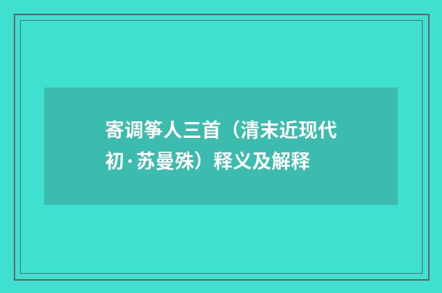 寄调筝人三首（清末近现代初·苏曼殊）释义及解释