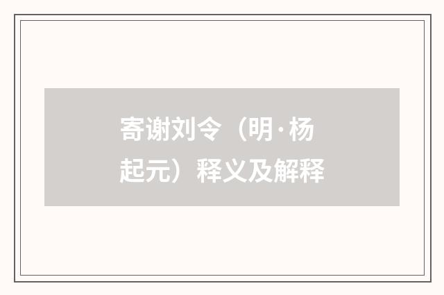 寄谢刘令（明·杨起元）释义及解释