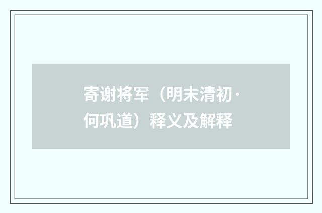 寄谢将军（明末清初·何巩道）释义及解释