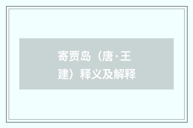 寄贾岛（唐·王建）释义及解释