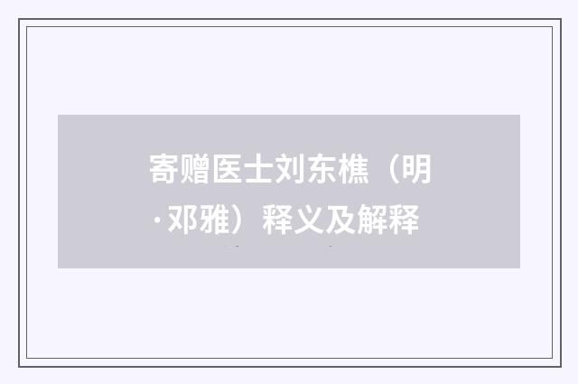 寄赠医士刘东樵（明·邓雅）释义及解释