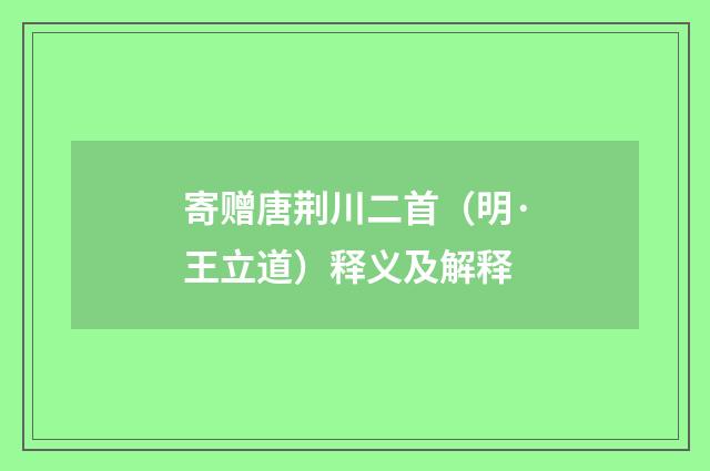 寄赠唐荆川二首（明·王立道）释义及解释