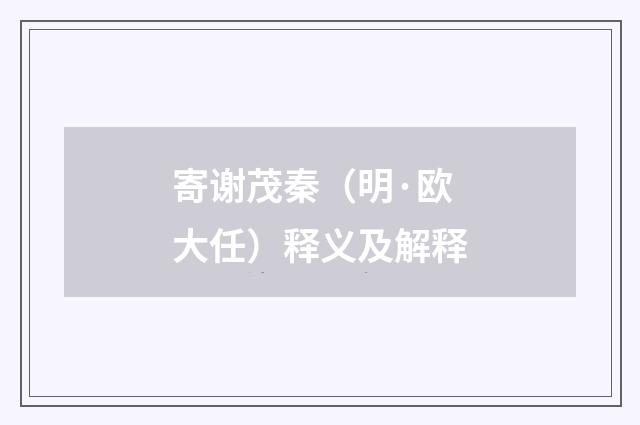 寄谢茂秦（明·欧大任）释义及解释