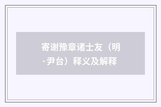 寄谢豫章诸士友（明·尹台）释义及解释