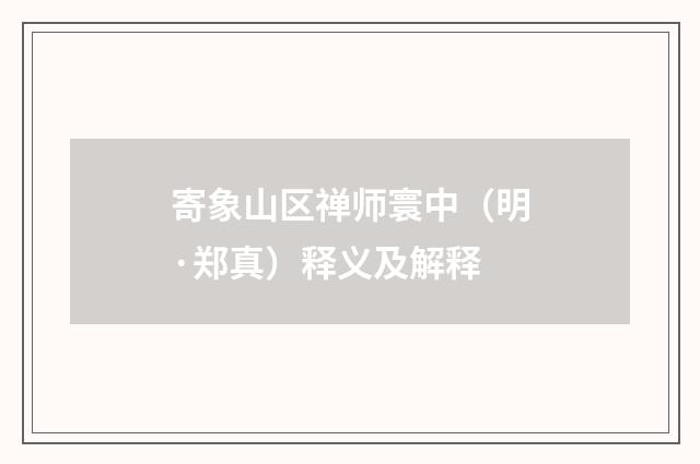 寄象山区禅师寰中（明·郑真）释义及解释