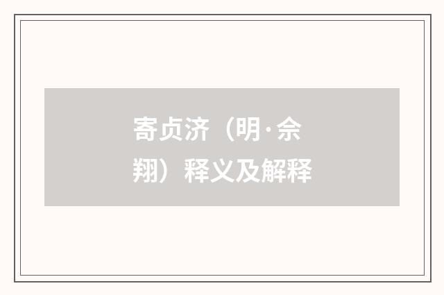 寄贞济（明·佘翔）释义及解释