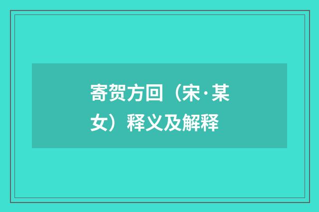 寄贺方回（宋·某女）释义及解释