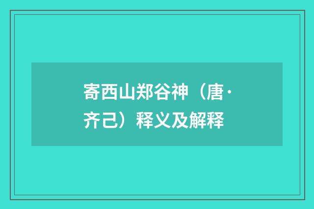 寄西山郑谷神（唐·齐己）释义及解释