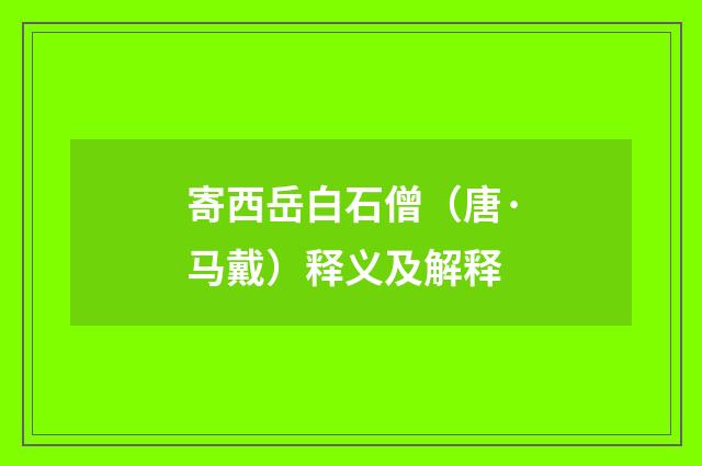 寄西岳白石僧（唐·马戴）释义及解释