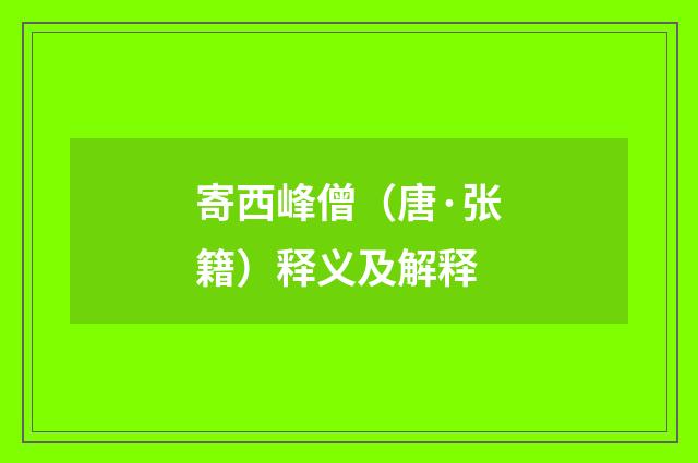 寄西峰僧（唐·张籍）释义及解释