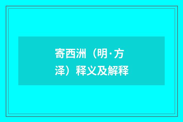 寄西洲（明·方泽）释义及解释