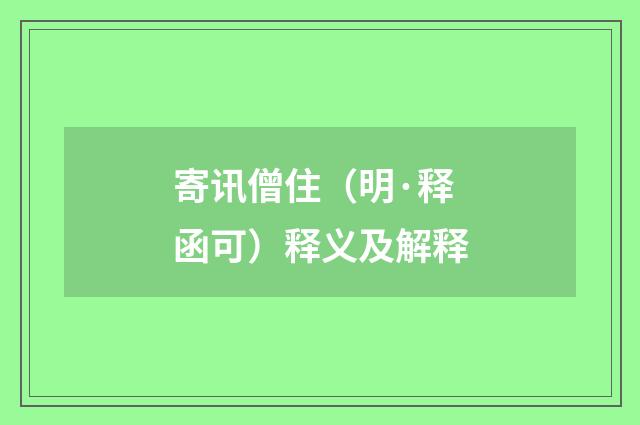 寄讯僧住（明·释函可）释义及解释