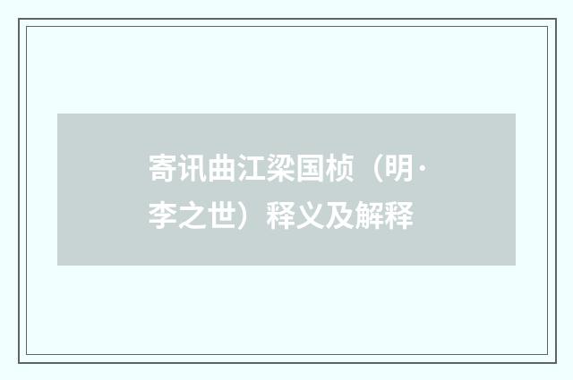 寄讯曲江梁国桢（明·李之世）释义及解释