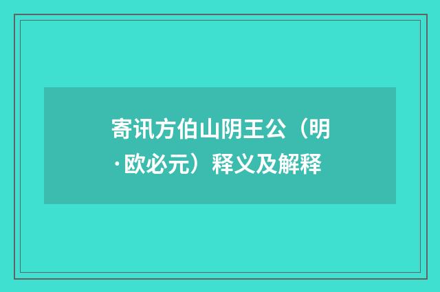 寄讯方伯山阴王公（明·欧必元）释义及解释