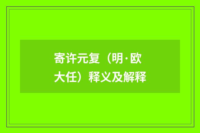 寄许元复（明·欧大任）释义及解释