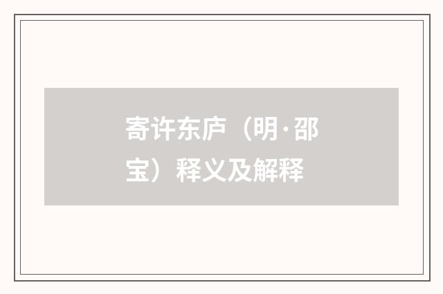 寄许东庐（明·邵宝）释义及解释