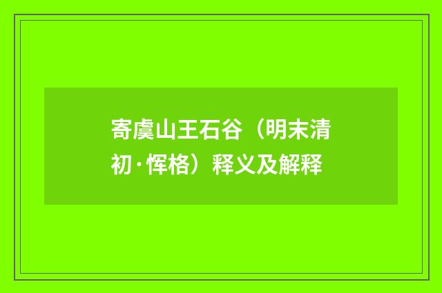 寄虞山王石谷（明末清初·恽格）释义及解释