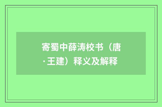 寄蜀中薛涛校书（唐·王建）释义及解释