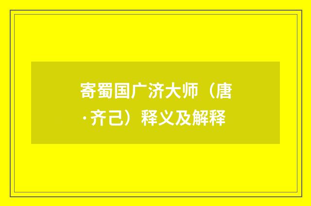 寄蜀国广济大师（唐·齐己）释义及解释