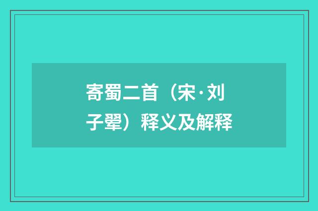 寄蜀二首（宋·刘子翚）释义及解释