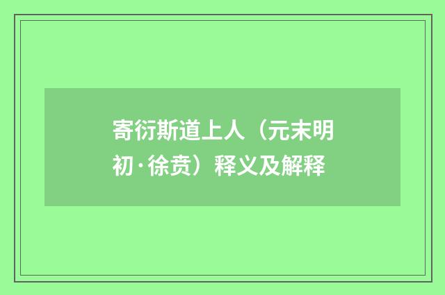 寄衍斯道上人（元末明初·徐贲）释义及解释