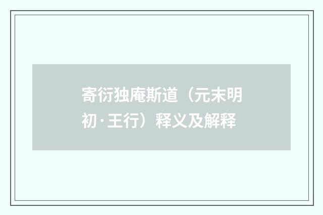 寄衍独庵斯道（元末明初·王行）释义及解释