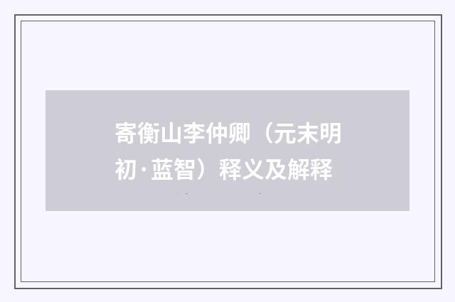 寄衡山李仲卿（元末明初·蓝智）释义及解释