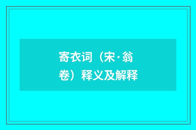 寄衣词（宋·翁卷）释义及解释
