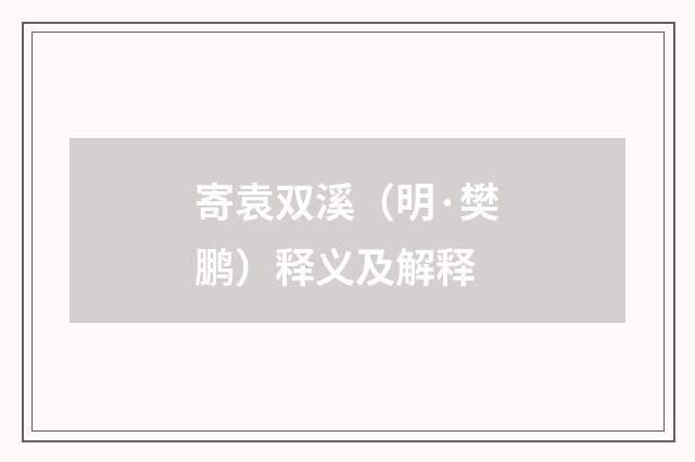 寄袁双溪（明·樊鹏）释义及解释