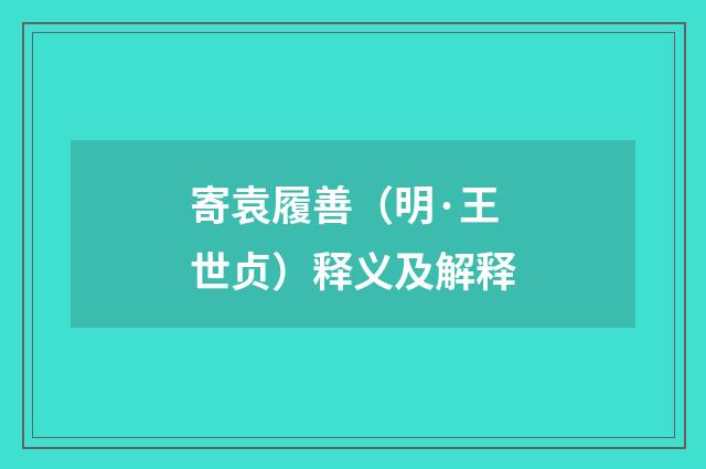 寄袁履善（明·王世贞）释义及解释