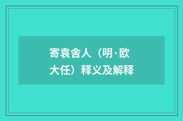 寄袁舍人（明·欧大任）释义及解释