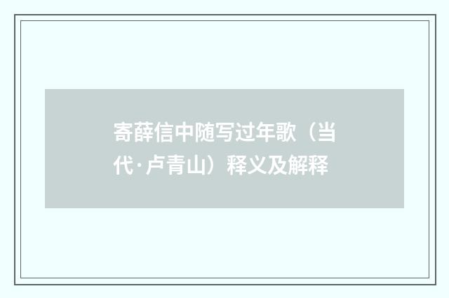 寄薛信中随写过年歌（当代·卢青山）释义及解释