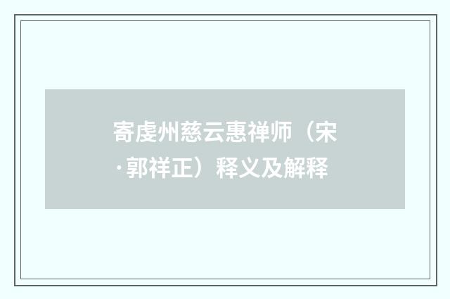 寄虔州慈云惠禅师（宋·郭祥正）释义及解释